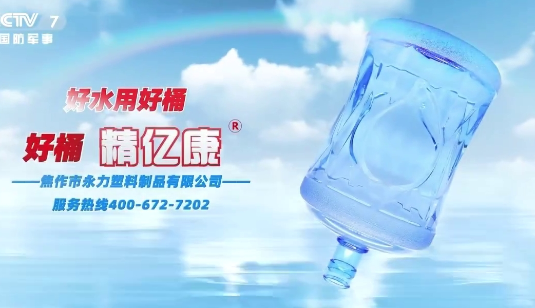 好水用好桶，好桶 精億康